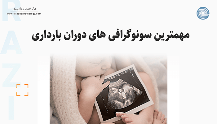 مهم ترین سونوگرافی های دوران بارداری 