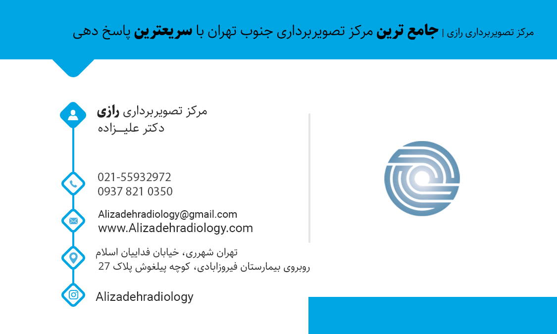 رادیولوژی و سونوگرافی دکتر علیزاده شهرری